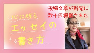 エッセイの書き方、そのコツについて。今まで数十回、朝日、毎日、北海道新聞に私の投稿した文章が掲載されました。その文章も二つご紹介します。 [upl. by Ardna]