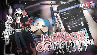 Jackbox Party Pack ЮБИЛЕЙНЫЙ СТРИМ ПО КОРОБКАМ НА 6К САБОВ [upl. by Skutchan310]