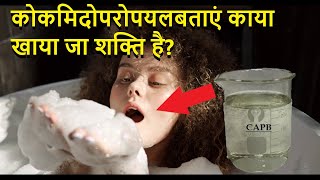 What is Cocamidopropyl betaine CAPB कोकामिडोप्रोपाइल बीटाइन सीएपीबी क्या है [upl. by Werbel]