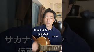 サカナクション sakanaction acousticguitar acousticcover acoustic 歌ってみた ギター アコギ cover guitar [upl. by Tik]