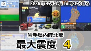 緊急地震速報 2024年07月19日 14時27分頃 最大震度4  岩手県内陸北部 M40 10km [upl. by Amin]