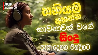 මනෝපාරකට සුපිරිම සින්දු  Manoparakata Sindu  Best New Sinhala Songs Collection  Sinhala New Songs [upl. by Athelstan]