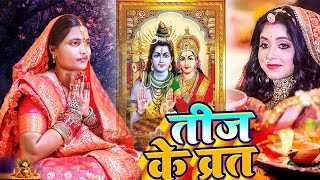 video असली तीज व्रत गीत  पुजे जाईब शिव के मंदिरिया  Sunita lokgeet Bhojpuri Teej vrat geet [upl. by Aramo]