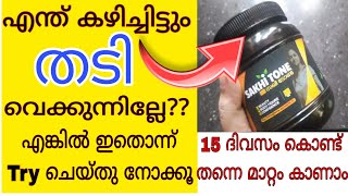 15 ദിവസം മതി എത്ര മെലിഞ്ഞവരും തടിക്കും 💯 working  Sakhi tone malayalam review [upl. by Allimaj186]