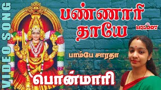 பண்ணாரி தாயே  அம்மன் பக்தி பாடல்  Bannari Thayae Bombay Saradha Amman Aadi Song Tamil Devotional [upl. by Charline381]