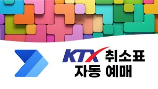 🚆 KTX 타셔야하면 꼭 보세요 「KTX 취소표」 예매 자동화 [upl. by Kopaz]