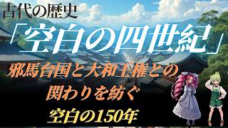 【古代ミステリー解説】空白の四世紀（空白の１５０年）についての謎 [upl. by Sixla258]