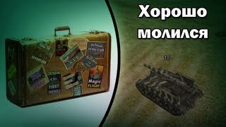 Хорошо молился [upl. by Winfred]