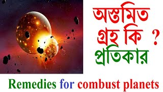 অস্তমিত গ্রহ কি  অস্তমিত গ্রহের প্রতিকার combust planet in astrology  combust planets remedies [upl. by Anit]