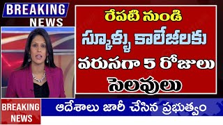 రేపటి నుంచి స్కూలు కాలేజీలకు 5 రోజులు సెలవులు ap schools colleges holidays in November 2024 [upl. by Nanreik]