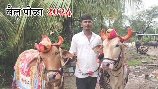 Bail Pola 2024 आमच्या गावातील पोळा 🐂🐂 [upl. by Akela275]