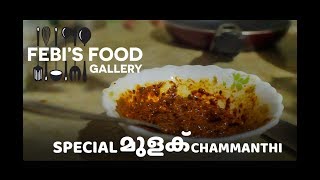 സ്പെഷ്യല്‍ മുളക് ചമ്മന്തിSpecial Mulak Chammandi  Febis Food Gallery [upl. by Tomaso]