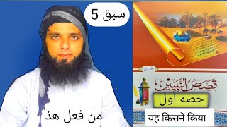 QASAS UN NBIYYEENA PART 1 LESSON 55قصص النبيينن حصه اولسبق [upl. by Vere]