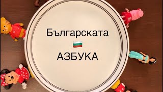 Българската Азбука  Образователно за Деца Learn the Bulgarian Alphabet for kids [upl. by Etterb]