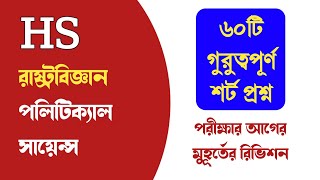 HS pol science suggestion 2023 MCQ  উচ্চমাধ্যমিক রাষ্ট্রবিজ্ঞান রিভিশন [upl. by Llemhar]