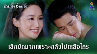 เลิกมักมากเพราะกลัวไม่เหลือใคร  HIGHLIGHT ศึกเสน่หา ไกรทอง ชาละวัน EP36  ละครช่อง8 [upl. by Atiroc]