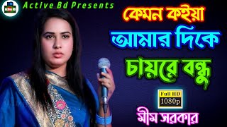 কেমন কইয়া আমার দিকে চায়রে বন্ধু  Kemon Koira Amar Dike Chayre Bondhu  Mim Shorkar New Song [upl. by Secilu]