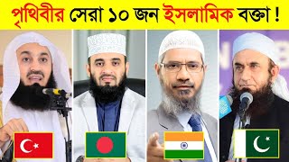 পৃথিবীর সেরা ১০ জন ইসলামিক বক্তা কে  😍😍  Top 10 ISLAMIC lecturer IN the WORLD in bangla [upl. by Eudoxia]