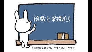 中学受験 算数 動画解説 倍数と約数⑪ ― 約数の個数 [upl. by Nahgem]