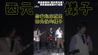 阿信自爆新歌叫〈愛在西元後〉！ 周杰倫放話當MV導演：當男主稍微老了點｜TVBS娛樂頭條 shorts [upl. by Ayisan]