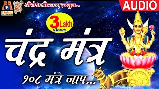 Chandra Mantra  Bhaskar Shukla Vidita Shukla  Navgrah Mantra  Meshwa Films [upl. by Ailisab]