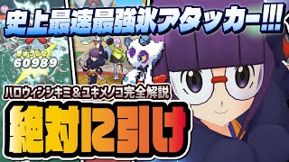 ハロウィンシキミ＆ユキメノコがぶっ壊れ！最速1ターン呪氷ふぶきが最強すぎる！！【ポケマス  ポケモンマスターズ EX】 [upl. by Atiuqrehs]