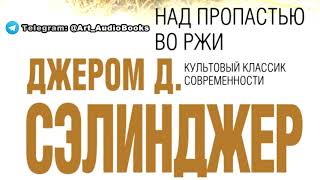 Сэлинджер Джером — Над пропастью во ржи Аудиокнига [upl. by Anagnos]