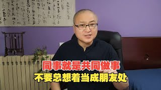 同事就是共同做事，不要总想着当成朋友处 [upl. by Ilac]