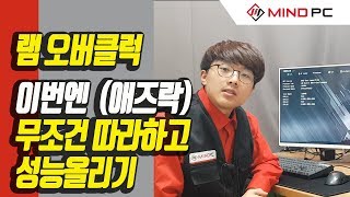 램 오버클럭방법 컴퓨터 성능 올려보자 애즈락 마인드피씨 [upl. by Yaja]