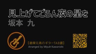 TAB譜  見上げてごらん夜の星を  坂本九  ギター ベース 楽譜 [upl. by Kursh]