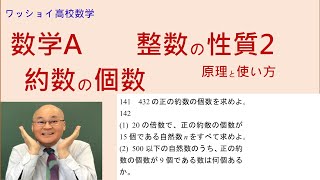 【数学Ａ 整数の性質2 約数の個数】約数の個数はあちこちに出てきます。 [upl. by Rothstein575]