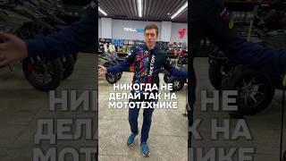 😬ТОП3 ОШИБКИ мотолюбителей⛔️ эндуро питбайк квадроцикл снегоход мото [upl. by Player]