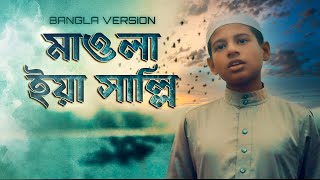 মাওলা ইয়া সাল্লি  Maula ya Salli official Bangla version  Imam Hussain [upl. by Alyss]