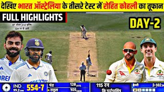 India Vs Australia3rd Test Day 1 FULL Match Highlights • IND VS AUS 3rd Test Day 1 HIGHLIGHTS [upl. by Adierf]