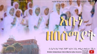 አቡነ ዘበሰማያት  Abune Zebesemayat New Eritrean Orthodox Tewahdo Mezmur 2024 [upl. by Alic]