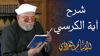 شرح آية الكرسي  لفضيلة الشيخ محمد متولي الشعراوي رحمه الله [upl. by Meill432]