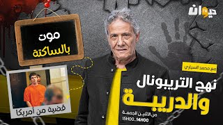 الحلقة 227 من نهج التريبونال والدريبة مع محمد السياري  مـ ـ وت بالساكتة [upl. by Eenad]