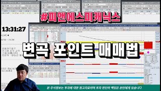 피앤에스미캐닉스 변곡포인트 매매법 [upl. by Anrahs401]