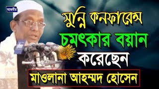 Bangla Waz  Mawlana Ahmed Hossain Al Kaderi  সুন্নি কনফারেন্স  Sunni Korfarence [upl. by Merl578]