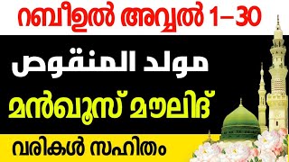 മൻഖൂസ് മൗലിദ്  റബീഉൽ അവ്വൽ 130 കൂടെ ചൊല്ലാം Manqoos Moulid [upl. by Akinom]