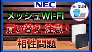 【メッシュwifiルーター 】NECのメッシュ選びの相性問題・非対応！絶対見ないと困る話！ [upl. by Anirtik]