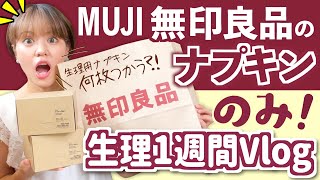 【検証】無印の生理用ナプキンで1週間過ごしてみた！【生理日記】【無印良品】 [upl. by Sams539]