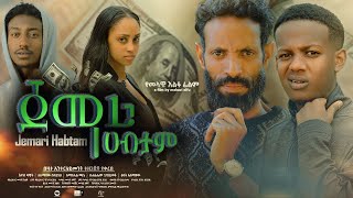 ጀማሪ ሀብታም  new ethiopian full movie 2023 jemari habtam  new ethiopian movie ጀማሪ ሀብታም 2023 [upl. by Leclair]