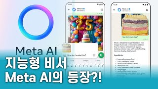 Meta AI 일상을 혁신하는 지능형 비서의 진화ㅣMeta AI의 주요 기능 [upl. by Miuqaoj]