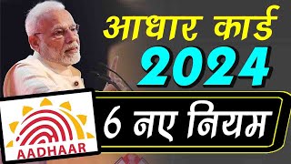 आधार कार्ड 2024 सरकार ने जारी किये 6 नए नियम aadhar card new update 2024 [upl. by Yrahk841]