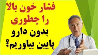 How to lower high blood pressure فشار خون بالا را چطوری بدون دارو پایین بیاوریم؟ [upl. by Notselrahc454]