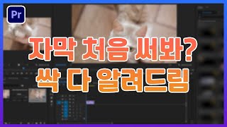 프리미어프로 자막쓰는방법 알려드림 글꼴 옵션 변경하기 여러개 자막 쓰는 방법 자막복사해서 쓰는 방법까지 [upl. by Darraj225]