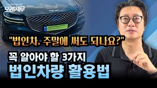 법인 차량은 주말에 쓰면 안되나 3가지 케이스로 정리하는 법인 차량 활용법 완전 정리 모래세무 192화 [upl. by Rahcir]