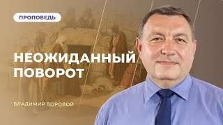 Неожиданный поворот  Владимир Боровой [upl. by Oicatsana]