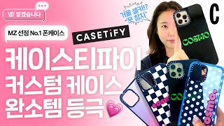 트렌디한 MZ들의 마음을 사로잡은 No1 핸드폰 케이스📱 케이스티파이 신상 테크 액세서리부터 커스텀 케이스까지 케이스티파이 매력 대공개🧡I 넵알겠습니다 [upl. by Saber]